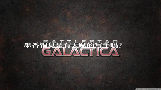 墨香铜臭是有天赋的写手吗？
