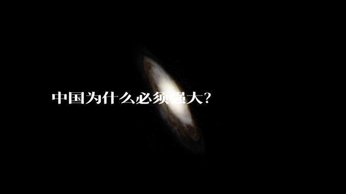 中国为什么必须强大？