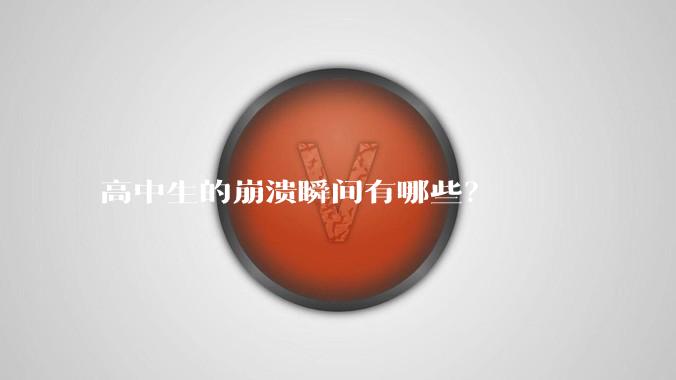 高中生的崩溃瞬间有哪些？