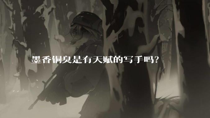 墨香铜臭是有天赋的写手吗？