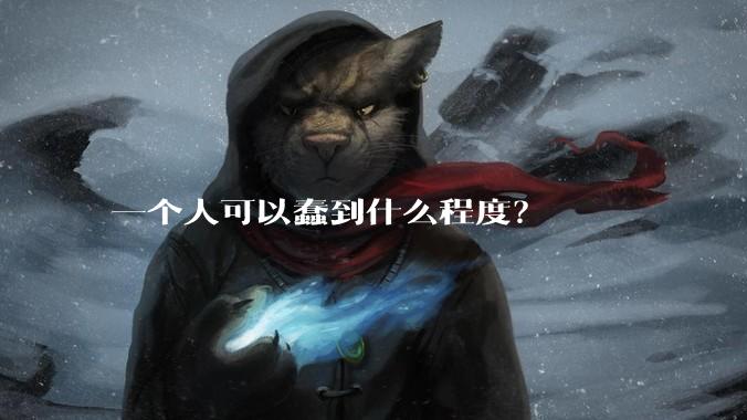 一个人可以蠢到什么程度？